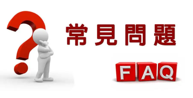 常見問(wèn)題標(biāo)題