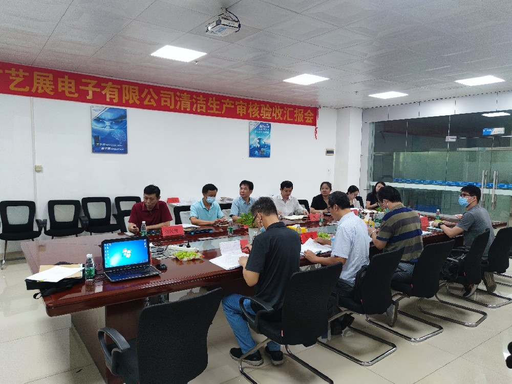 2022年9月20日東莞市藝展電子有限公司清潔生產(chǎn)審核驗(yàn)收匯報(bào)會(huì)